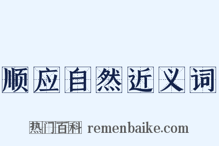 顺应自然近义词是什么意思的图片